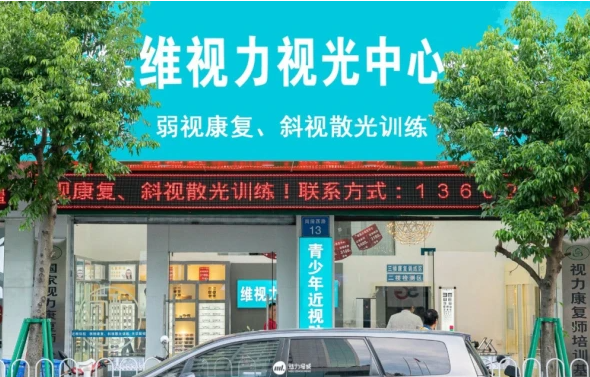 维视力加盟
