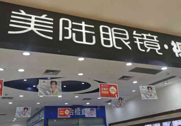 美陆眼镜加盟