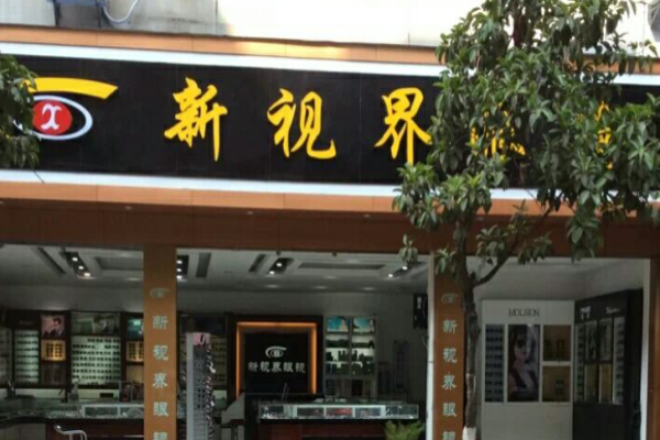 新视界眼镜加盟