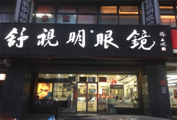 舒视明眼镜