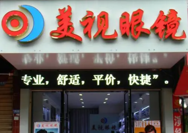 美视眼镜加盟