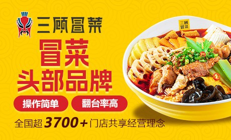 三顾冒菜店加盟