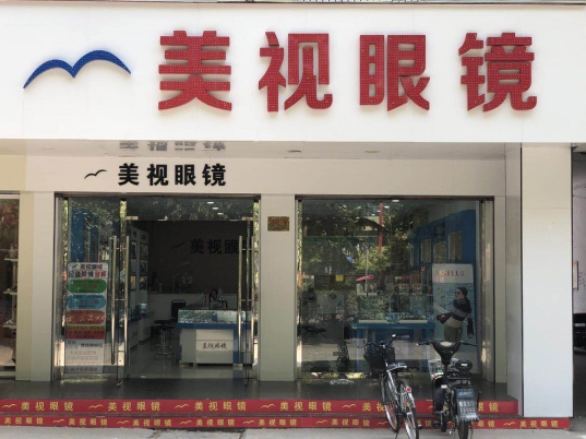 美视眼镜加盟