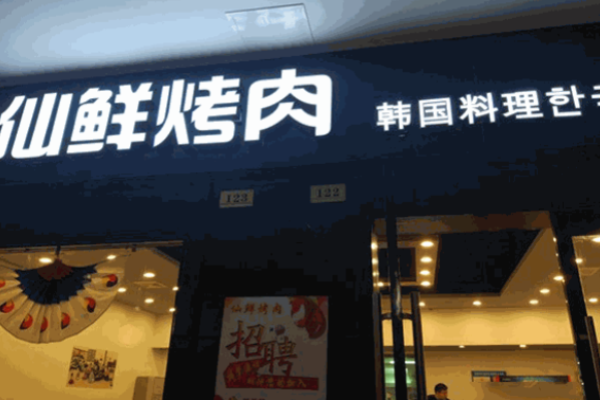仙鲜炭火烤肉加盟
