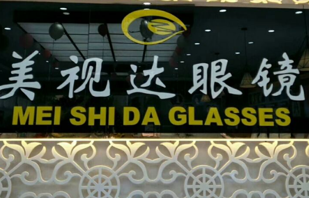 美视达眼镜加盟