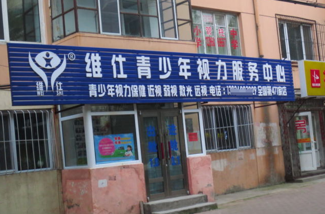 维仕眼镜加盟