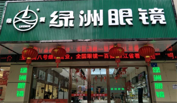 绿洲眼镜