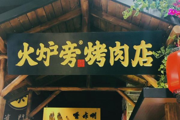 火炉旁烤肉加盟