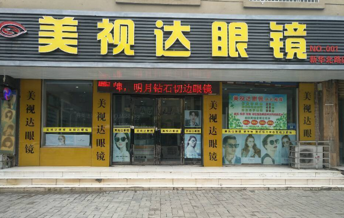 美视达眼镜加盟