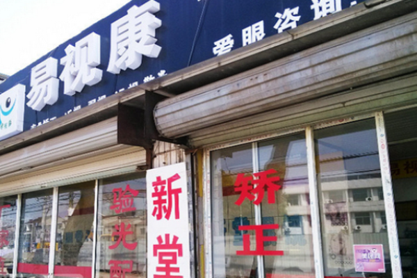 易视康眼镜加盟