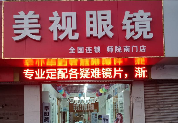 美视眼镜加盟