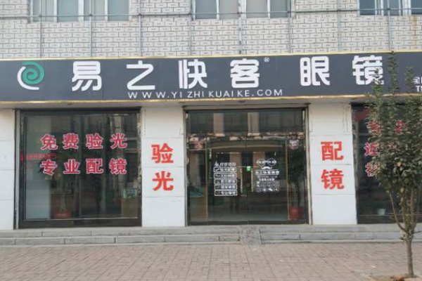 易之快客眼镜加盟