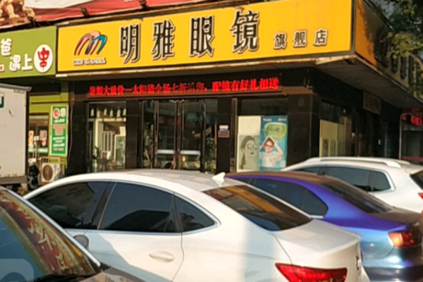 明雅眼镜加盟