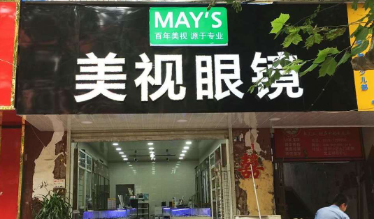 美视眼镜加盟