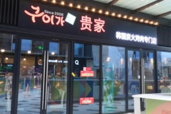 贵家炭火烤肉加盟