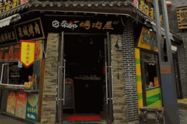 燊邻烤肉屋加盟