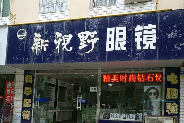 新视野眼镜加盟