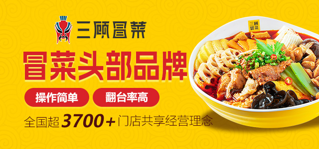 三顾冒菜加盟
