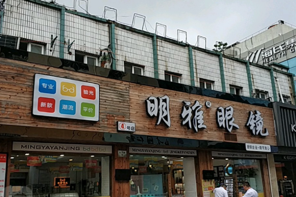 明雅眼镜加盟