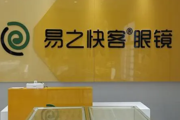 易之快客眼镜加盟