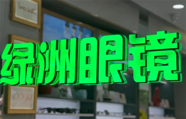 绿洲眼镜