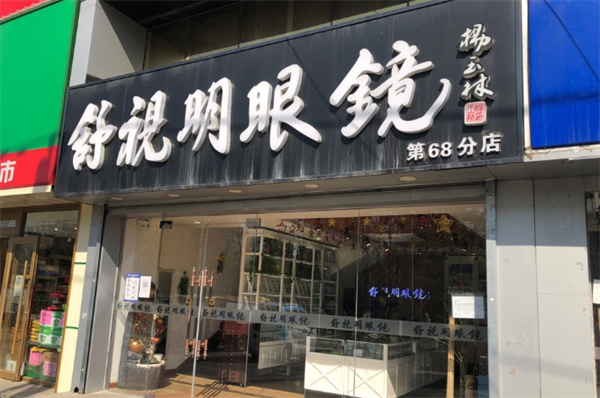 舒视明眼镜
