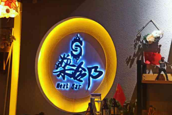 燊邻烤肉屋加盟