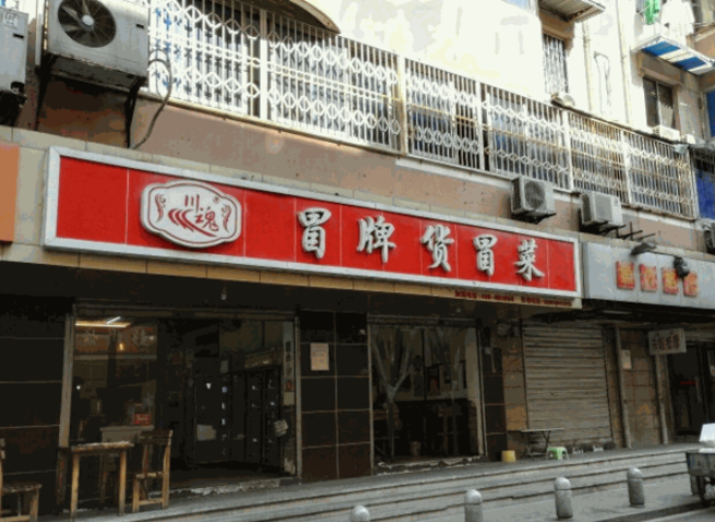 冒牌货冒菜加盟