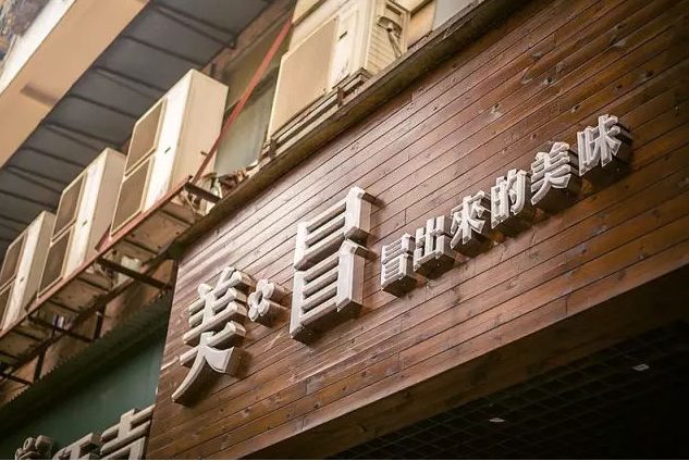 美冒冒菜加盟