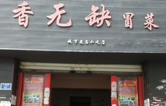香无缺冒菜加盟