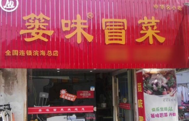 篓味冒菜加盟
