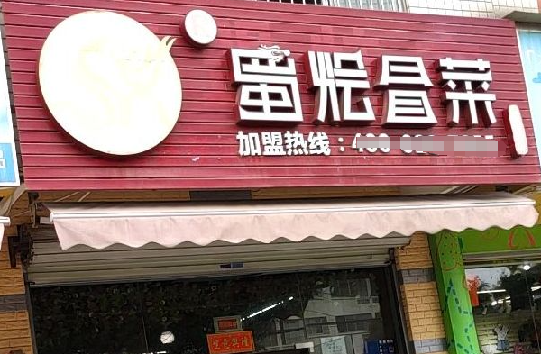 蜀烩冒菜加盟