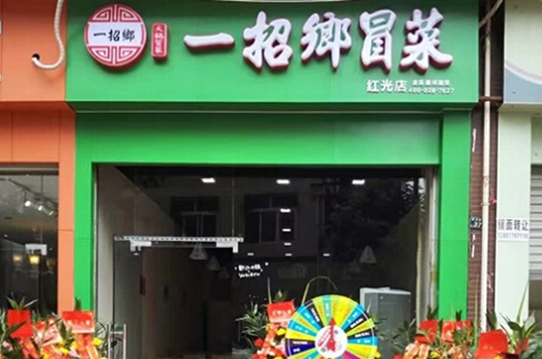 一招乡冒菜加盟