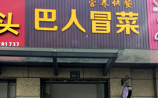 巴人冒菜加盟
