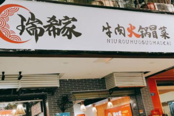 瑞希家老火锅冒菜加盟