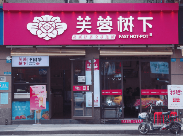 芙蓉树下冒菜加盟
