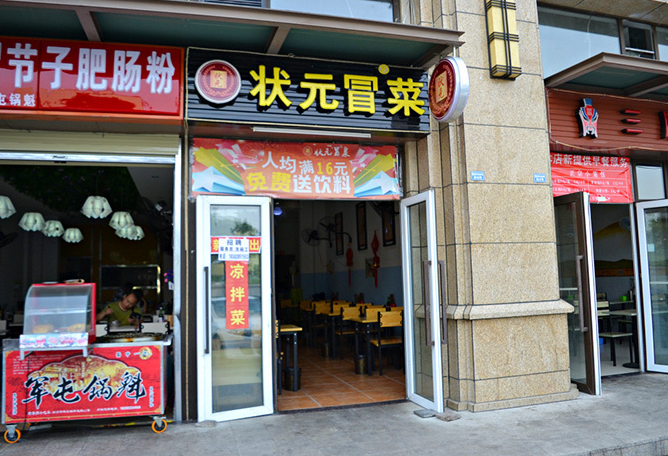 状元冒菜加盟