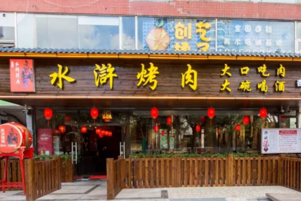 火塘水浒烤肉加盟