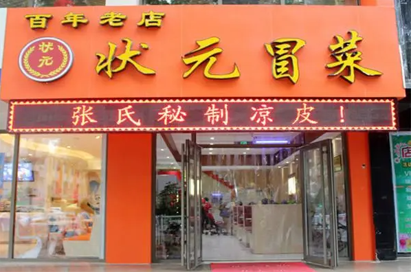 状元冒菜加盟