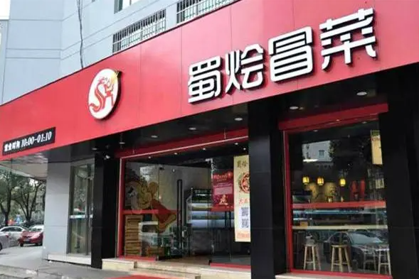 蜀烩冒菜加盟