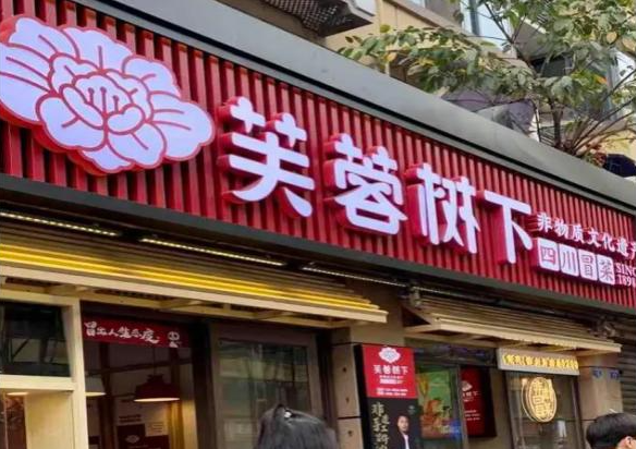 芙蓉树下冒菜加盟