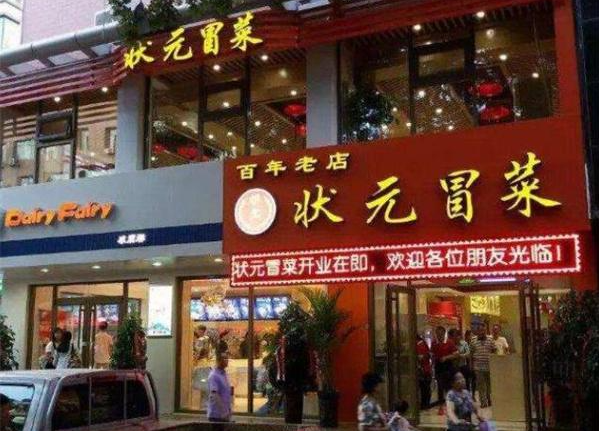 状元冒菜加盟