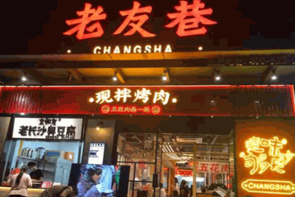 老友巷现拌烤肉加盟