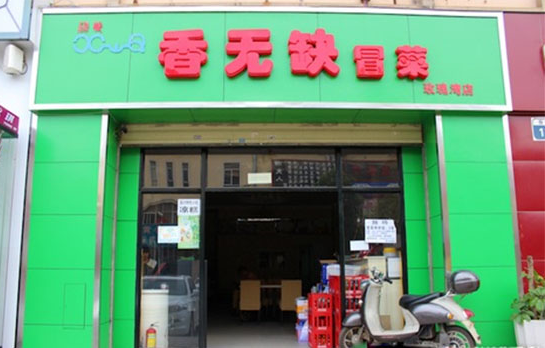 香无缺冒菜加盟