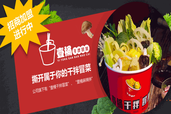 辣壹桶干拌冒菜加盟