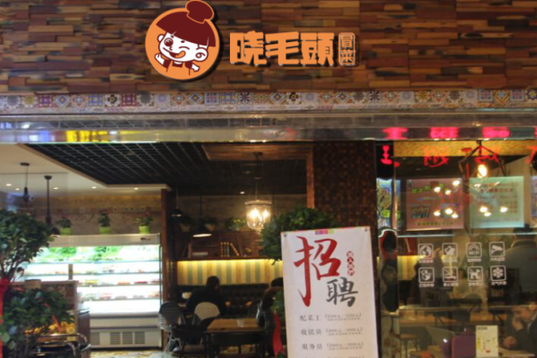 晓毛头冒菜香锅酸菜鱼加盟