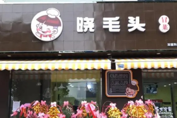 晓毛头冒菜香锅酸菜鱼加盟