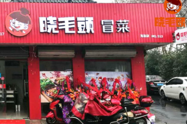 晓毛头冒菜香锅酸菜鱼加盟