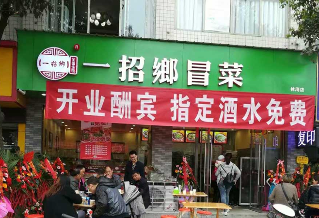 一招乡冒菜加盟