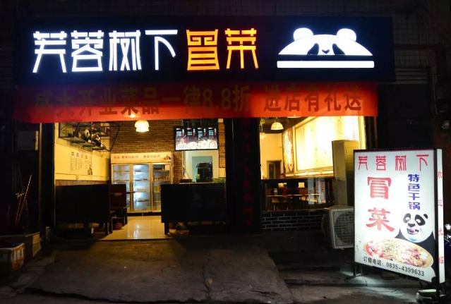 芙蓉树下冒菜加盟